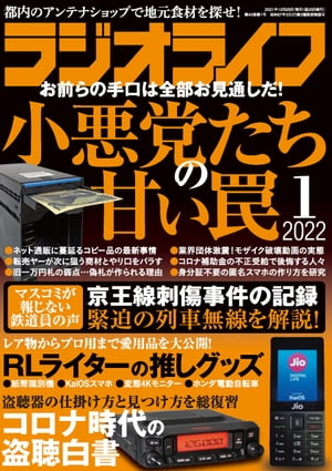 ラジオライフ2022年 1月号