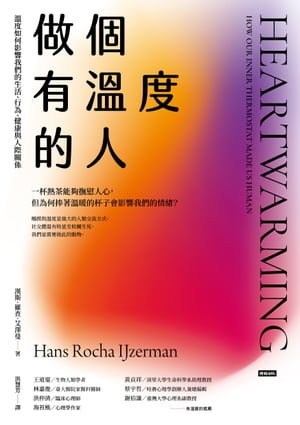 做個有溫度的人：溫度如何影響我們的生活、行為、健康與人際關係