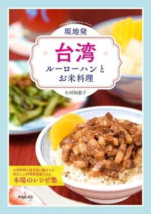 現地発・台湾ルーローハンとお米料理【電子書籍】[ 小河知惠子 ]