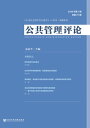 公共管理??(2018年第1期.?第27期)【電子書籍】