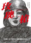 ?瑰與槍 百年前一位中國奇女子衝?傳統的革命史【電子書籍】[ 鄭毓秀 ]