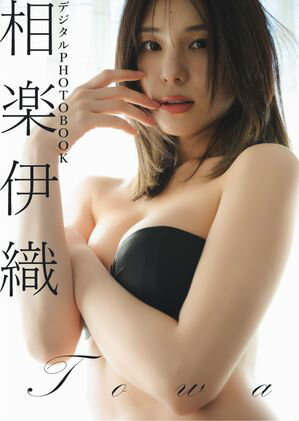 相楽伊織
