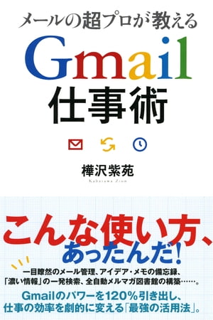 メールの超プロが教える　Gmail仕事術