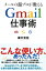 メールの超プロが教える　Gmail仕事術