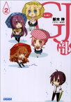 GJ部2【電子書籍】[ 新木伸 ]