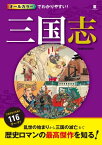 オールカラーでわかりやすい！三国志【電子書籍】[ 渡辺精一 ]