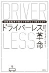 ドライバーレス革命 自動運転車の普及で世界はどう変わるか？【電子書籍】[ ホッド・リプソン ]