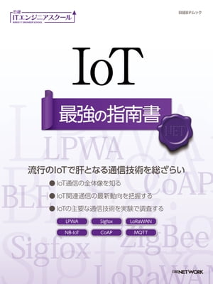 ＜p＞本書は、日経NETWORKに掲載したIoT向けの通信技術に関連する主要記事をまとめた1冊です。＜/p＞ ＜p＞第1部ではIoT通信の全体像を、第2部ではIoTの最新動向を学びます。第3部では実践編としてAmazon Dash Buttonを使ったIoT装置の作成を解説します。最後の第4部ではIoTに関する様々な通信技術の実態を実験で明らかにします。＜/p＞ ＜p＞●目次＜br /＞ 【第1部 IoT通信の全体像を知る】＜br /＞ ［6］第1章 IoTのつながる仕組み＜br /＞ ［24］第2章 技術で理解するIoT＜/p＞ ＜p＞【第2部 IoTの最新動向を把握する】＜br /＞ ［46］第1章 遅いけど遠くまで届くLPWA＜br /＞ ［56］第2章 ソニーは独自技術で参戦 LPWA最前線＜br /＞ ［62］第3章 IoT時代の5G やさしく深く、丸わかり＜br /＞ ［76］第4章 IoT市場を狙う MVNO次の一手＜br /＞ ［86］第5章 IoTでニーズ高まる 迫る“IPv6時代”＜/p＞ ＜p＞【第3部 Amazon Dash Buttonで実践】＜br /＞ ［98］第1章 Amazon Dash Buttonハック術＜br /＞ ［104］第2章 Amazon Dash Button応用ハック＜/p＞ ＜p＞【第4部 IoTなんでも実験室】＜br /＞ ［110］第1章 電波が混雑した環境でのBLEの接続性を検証せよ！＜br /＞ ［116］第2章 IoT向けプロトコルMQTTをラズパイで調査せよ！＜br /＞ ［122］第3章 IoT用プロトコルの有望株CoAPを調査せよ！＜br /＞ ［128］第4章 ラズパイ3の無線LAN通信を調査せよ！＜br /＞ ［134］第5章 LoRa変調はFSKより電波が飛ぶか確認せよ！＜br /＞ ［140］第6章 セキュアでレスポンスの良いIoTシステムを構築せよ！＜br /＞ ［146］第7章 無線LAN接続のIoTデバイスが増えると何が起こる？＜br /＞ ［152］第8章 工場で発生するノイズのLANへの影響を調査せよ！＜br /＞ ［158］第9章 IoT無線機器のアンテナと電波の飛び方を調査せよ！　ほか＜/p＞画面が切り替わりますので、しばらくお待ち下さい。 ※ご購入は、楽天kobo商品ページからお願いします。※切り替わらない場合は、こちら をクリックして下さい。 ※このページからは注文できません。