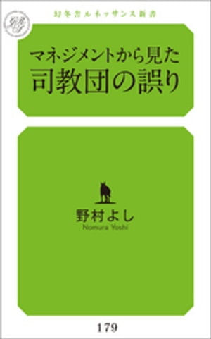 マネジメントから見た司教団の誤り
