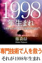 1998年（2月4日～1999年2月3日）生まれの人の運勢【電子書籍】[ 藤森緑 ]