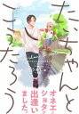 たいちゃんとこうたろう【コミックス版】【電子書籍】 うめしゅ