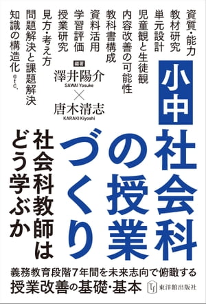 ＜p＞小学校教師と中学校教師のコラボレーション＜br /＞ 義務教育段階7年間を未来志向で俯瞰する授業改善の基礎・基本＜br /＞ ----------------------------------------------------------------------＜br /＞ 小学校の先生は全科担当で中学校の先生とは立場が異なります。しかし、いったん社会科の授業づくりや教材研究の話になると、小学校の先生と中学校の先生が同じように熱い議論を交わす場面を幾度となく見てきました。＜br /＞ 本書は、こうした場面に触発され、校種が異なっても同じ「社会科」の魅力に引き寄せられた先生方が、力を合わせて社会科を活性化させたり発展させたりすること、そのきっかけの一つとなってくれることを願って上梓しました。＜/p＞ ＜p＞一方で、小学校社会科と中学校社会科について全く同じ土俵で語ることには困難な面があります。それが小・中学校の心理的な距離であることも事実です。＜/p＞ ＜p＞そこで本書では、まずは小学校社会科と中学校社会科のそれぞれの特質を踏まえ、違いを確認したうえで、共存・共栄する方向を模索しています。小学校の先生方は小学校だけでなく中学校の先生方の原稿部分を読んでみてください。中学校の先生方も小学校の先生方の原稿部分を読んでみてください。そのうえで、互いの経験を基に「もっとこうしたらどうか」などと改善案を考えてみてください。＜/p＞ ＜p＞このように、本書は何か定まった考え方を論理的に伝えたり、巧みな指導法のノウハウを具体的に伝えたりする本ではありません。まずは、小・中学校の先生方が少しずつでも、お互いの「考え方」「取り組み方」「大切にしていること」などを知り合い、理解し合うことからはじめ、今後の方向を一緒に考えていただくことを願って作成しています。＜br /＞ (澤井陽介「はじめに」より)＜/p＞画面が切り替わりますので、しばらくお待ち下さい。 ※ご購入は、楽天kobo商品ページからお願いします。※切り替わらない場合は、こちら をクリックして下さい。 ※このページからは注文できません。