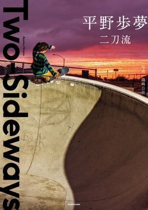 Two-Sideways　二刀流