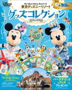 東京ディズニーリゾート　グッズコレクション　2021ー2022【電子書籍】[ ディズニーファン編集部 ]