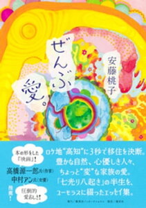 ぜんぶ 愛。【電子書籍】[ 安藤桃子 ]