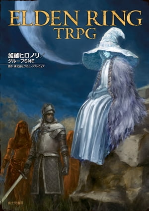 ELDEN RING TRPG【電子書籍】[ 加藤ヒロノリ／グループSNE ]