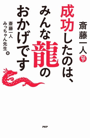 斎藤一人　成功したのは、みんな龍のおかげです