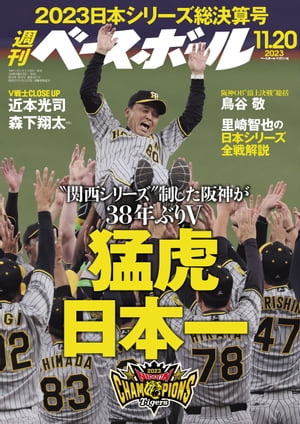 週刊ベースボール 2023年 11/20号