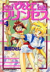 でたとこプリンセス(4)【電子書籍】[ 奥田　ひとし ]