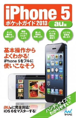 ポケットガイド iPhone 5 ポケットガイド 2013 au版 iPhone 5 ポケットガイド 2013 au版【電子書籍】