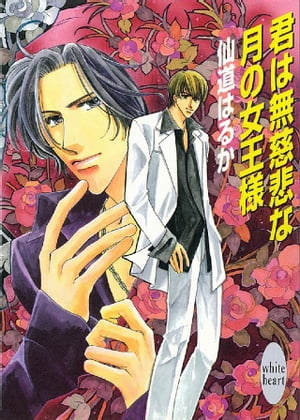 君は無慈悲な月の女王様【電子書籍】[ 仙道はるか ]