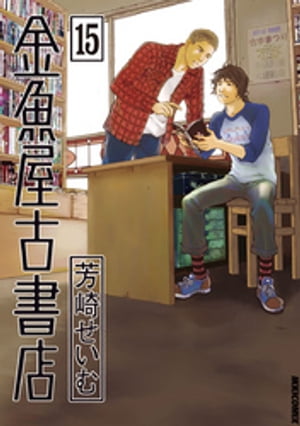 金魚屋古書店（15）【電子書籍】[ 芳崎せいむ ]