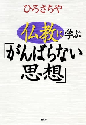 仏教に学ぶ「がんばらない思想」【電子書籍】[ ひろさちや ]