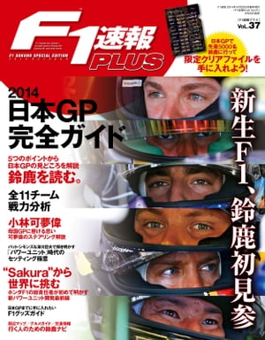 F1速報PLUS VoL.37【電子書籍】[ 三栄書房 ]