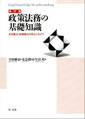 改訂版　政策法務の基礎知識　立法能力・訟務能力の向上にむけて