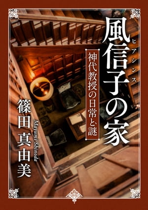 風信子の家　神代教授の日常と謎