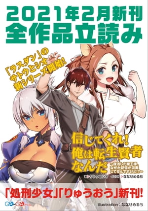 ＧＡ文庫＆ＧＡノベル２０２１年２月の新刊　全作品立読み（合本版）