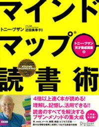 マインドマップ読書術【電子書籍】[ トニー・ブザン ]