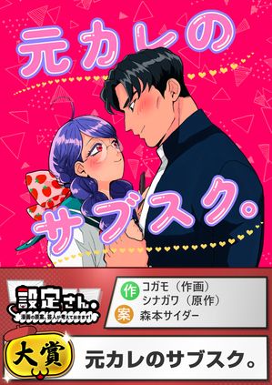 元カレのサブスク。