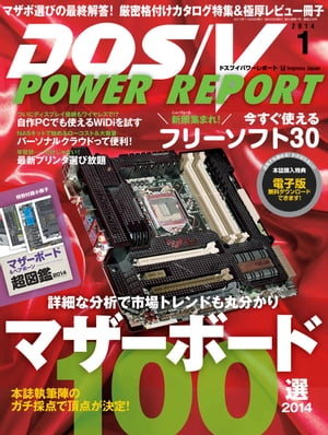 DOS/V POWER REPORT 2014年1月号【電子書籍】