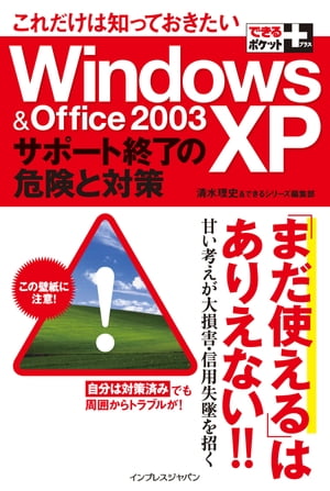 できるポケット＋　これだけは知っておきたいWindows XP & Office 2003サポート終了の危険と対策