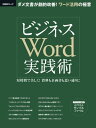 ビジネスWord実践術 短時間で美しく!資料も企画書も思い通りに