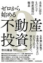 ゼロから始める不動産投資【電子書籍】[ 市川　周治 ]