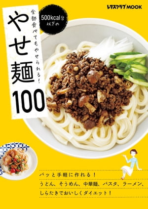 全部食べてもやせられる！　500kcal台以下の　やせ麺100