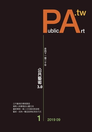 《PA.tw》雜誌001期「公共藝術3.0」