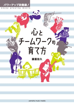 パワーアップ吹奏楽！ 心とチームワークの育て方【電子書籍】[ 藤重佳久 ]