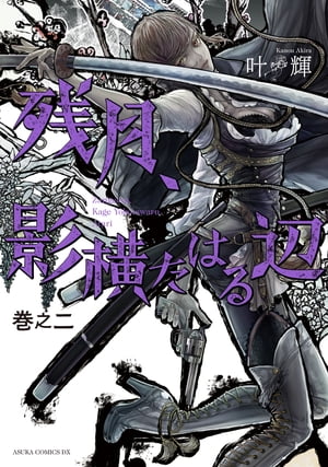 残月、影横たはる辺　第二巻【電子書籍】[ 叶　輝 ]