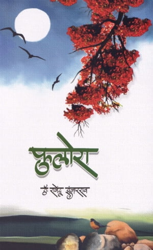 ?????? (Fulora) ??????????? (Collection of Poems)【電子書籍】[ ??. ???????? ????????? (Dr. Rajendra Zunjarrao) ]