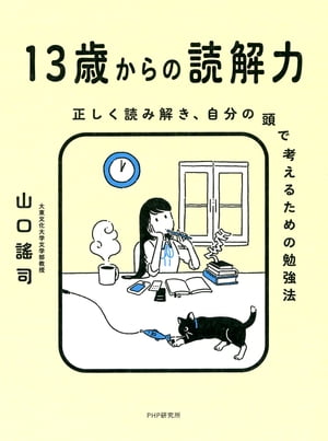 13歳からの読解力