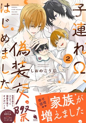 子連れΩ、偽装交際はじめました ： 2【電子書籍】[ しおのこうじ ]