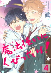 魔法使いにくびったけ！(4)【電子書籍】[ 眞 ]