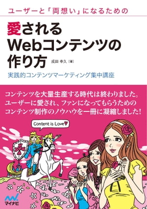 ユーザーと「両想い」になるための愛されるWebコンテンツの作り方 実践的コンテンツマーケティング集中..