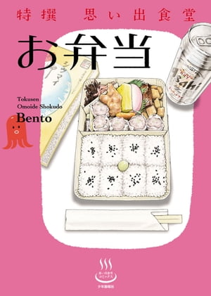 特撰思い出食堂 お弁当【電子書籍】[ 魚乃目三太 ]