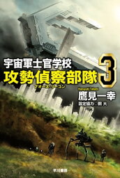 宇宙軍士官学校ー攻勢偵察部隊ー 3【電子書籍】[ 鷹見 一幸 ]