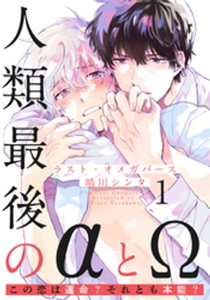 ラスト・オメガバース(1)【電子書籍】[ 晴川シンタ ]