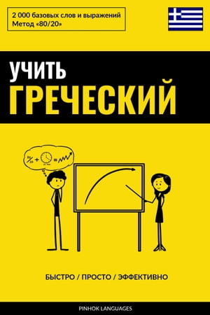 Учить греческий - Быстро / Просто / Эффективно